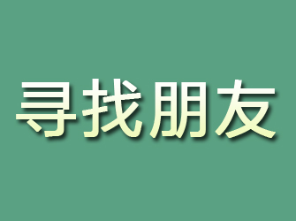 米易寻找朋友