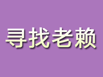 米易寻找老赖